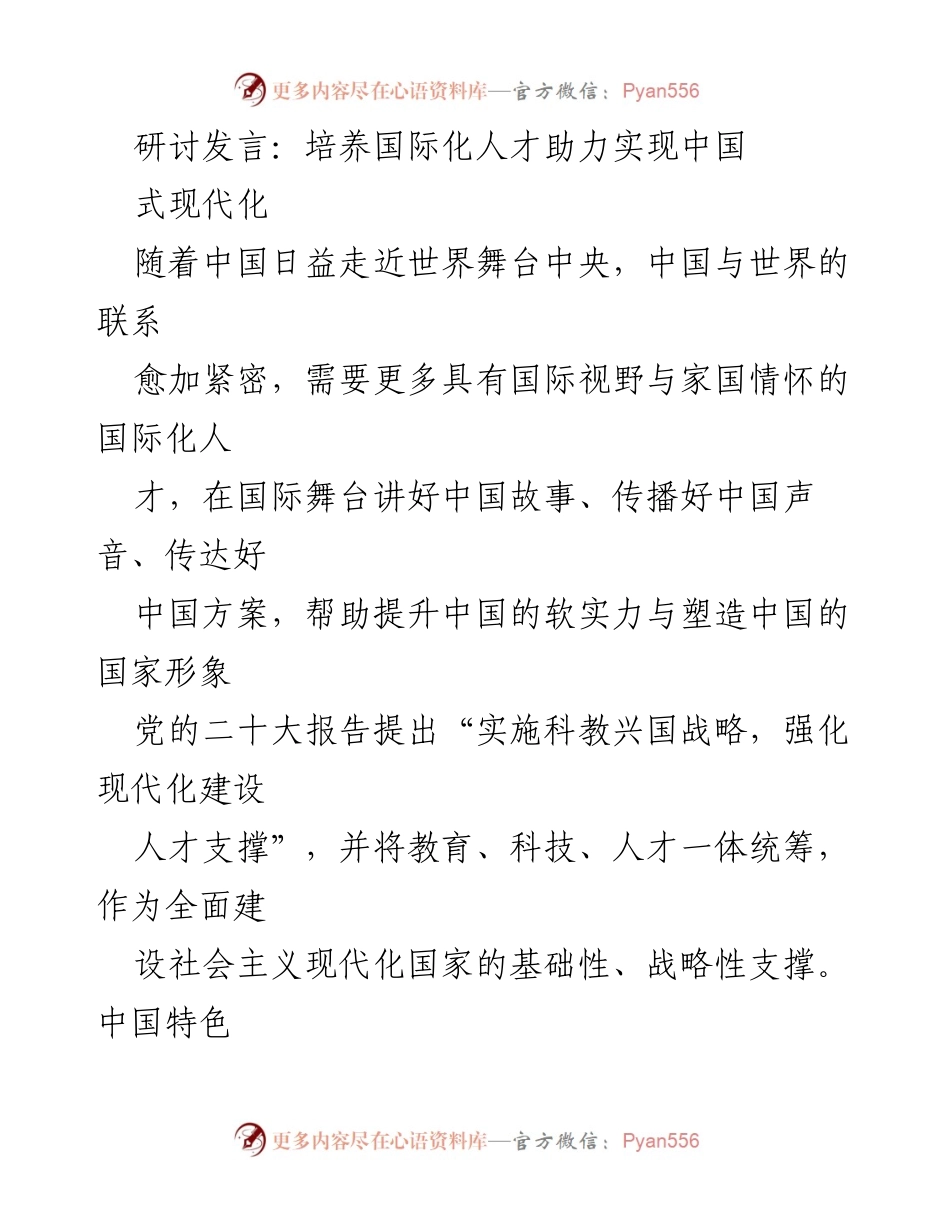 [发言] 研讨会 - 培养国际化人才助力中国式现代化.docx_第1页