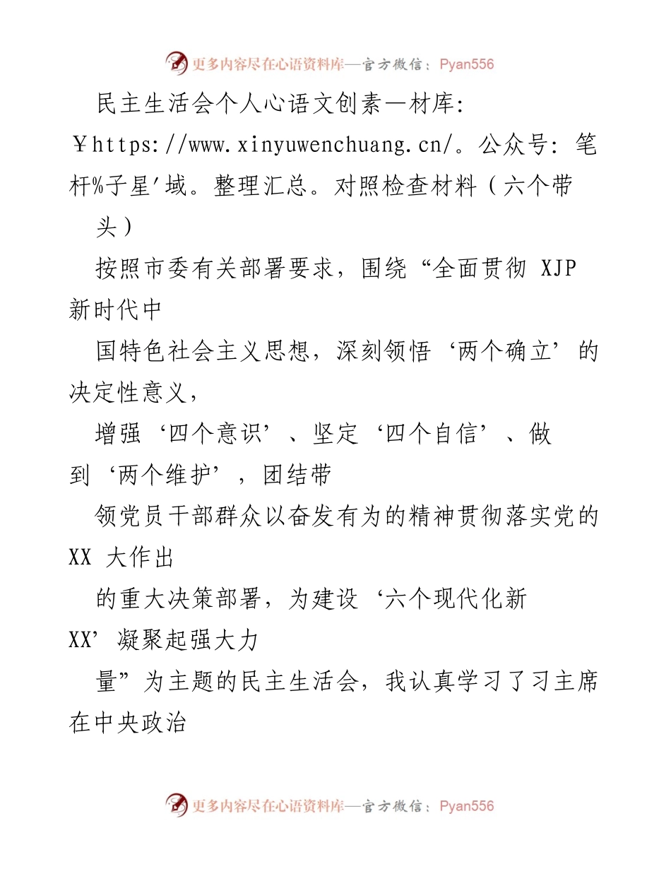 [发言] 民主生活会 - 深刻反思与整改措施的对照检查材料_1.docx_第1页