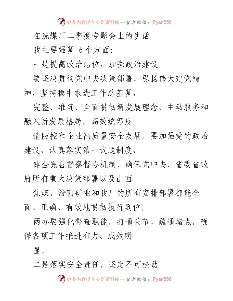 [发言] 洗煤厂二季度专题会 - 强调安全责任与精益管理，推动高质量发展.docx_第1页
