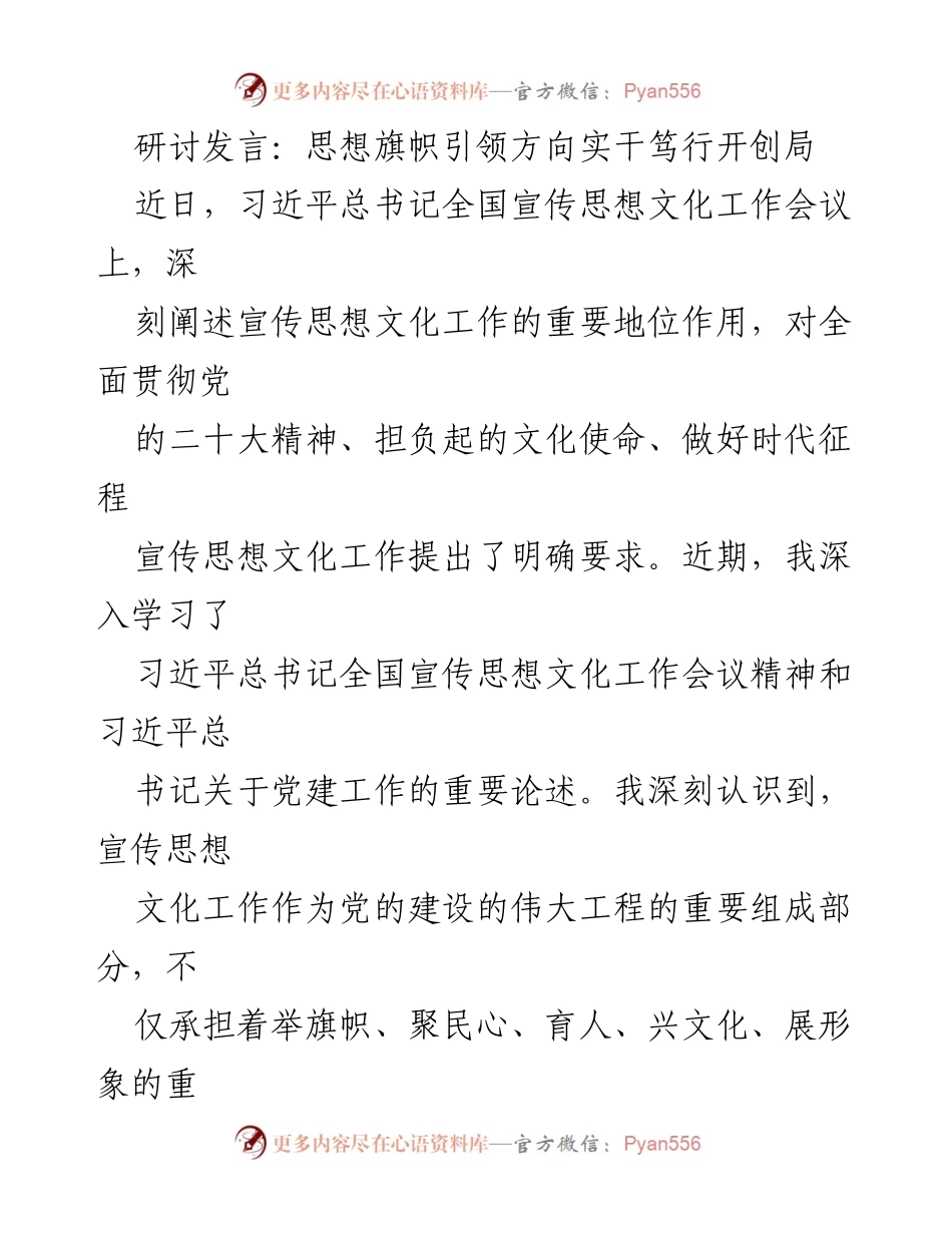 [发言] 研讨会议 - 引领方向：习近平文化思想在宣传思想文化工作中的重要性.docx_第1页