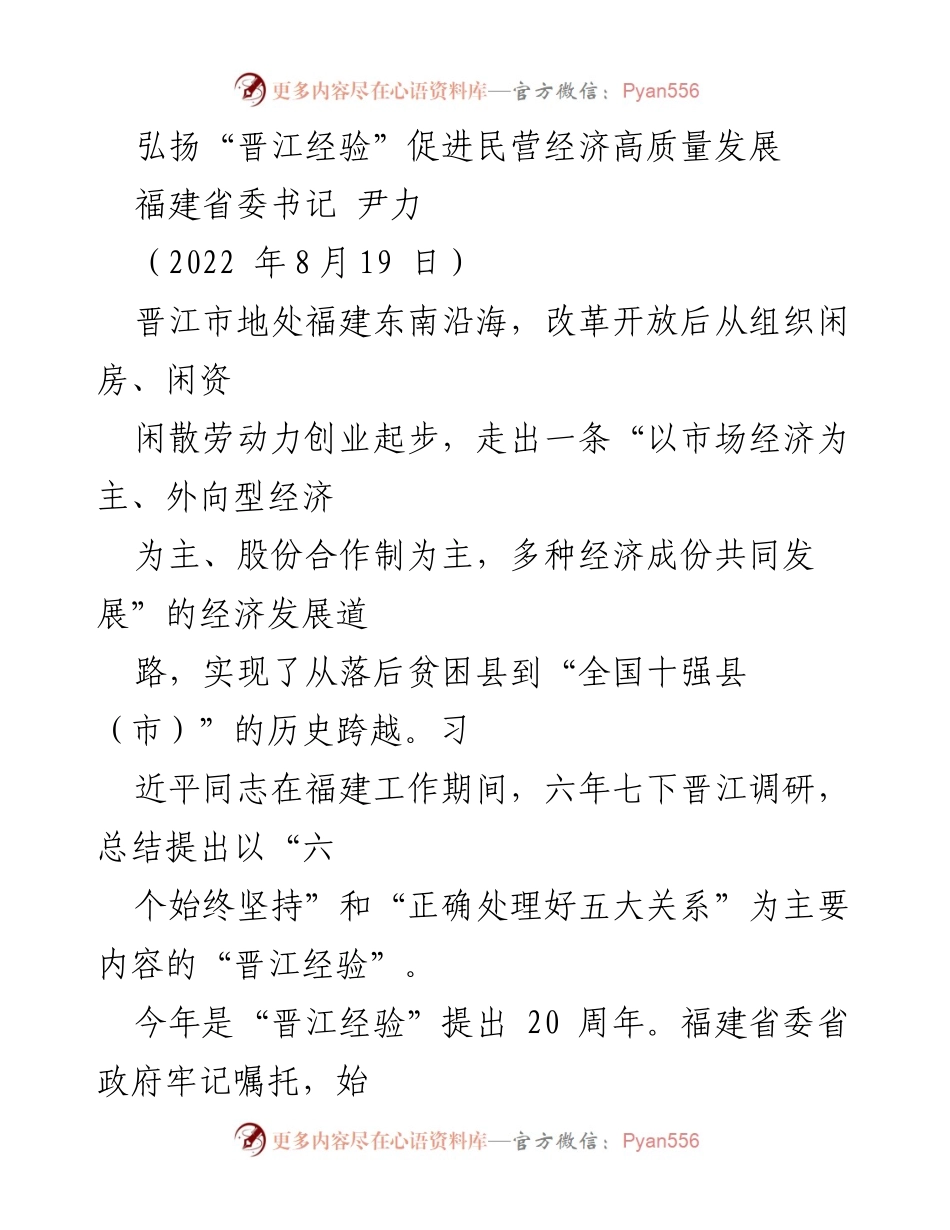 [发言] 研讨会 - 弘扬“晋江经验”推动民营经济高质量发展.docx_第1页