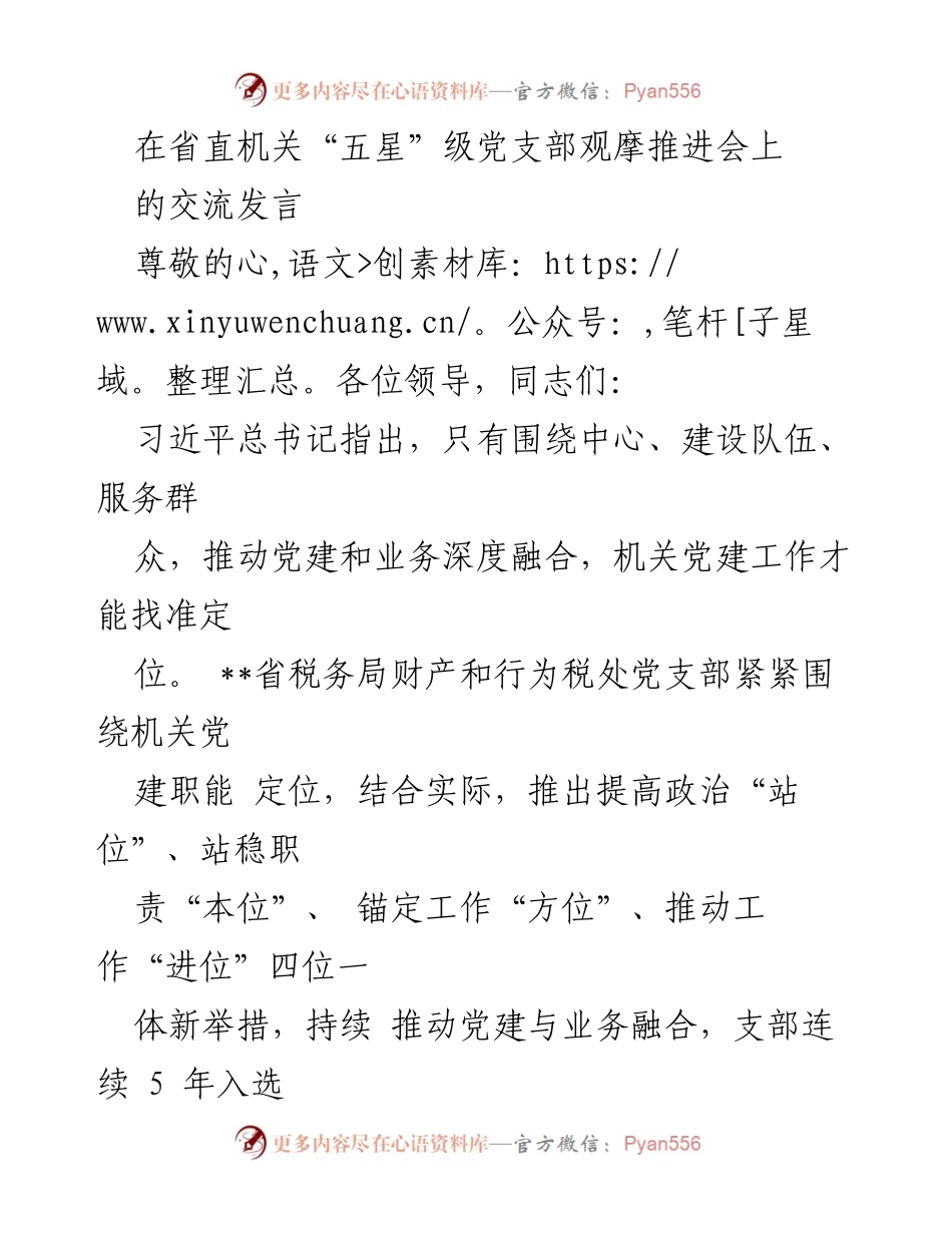 [发言] 省直机关“五星”级党支部观摩推进会 - 推动党建与业务深度融合的实践探索.docx_第1页