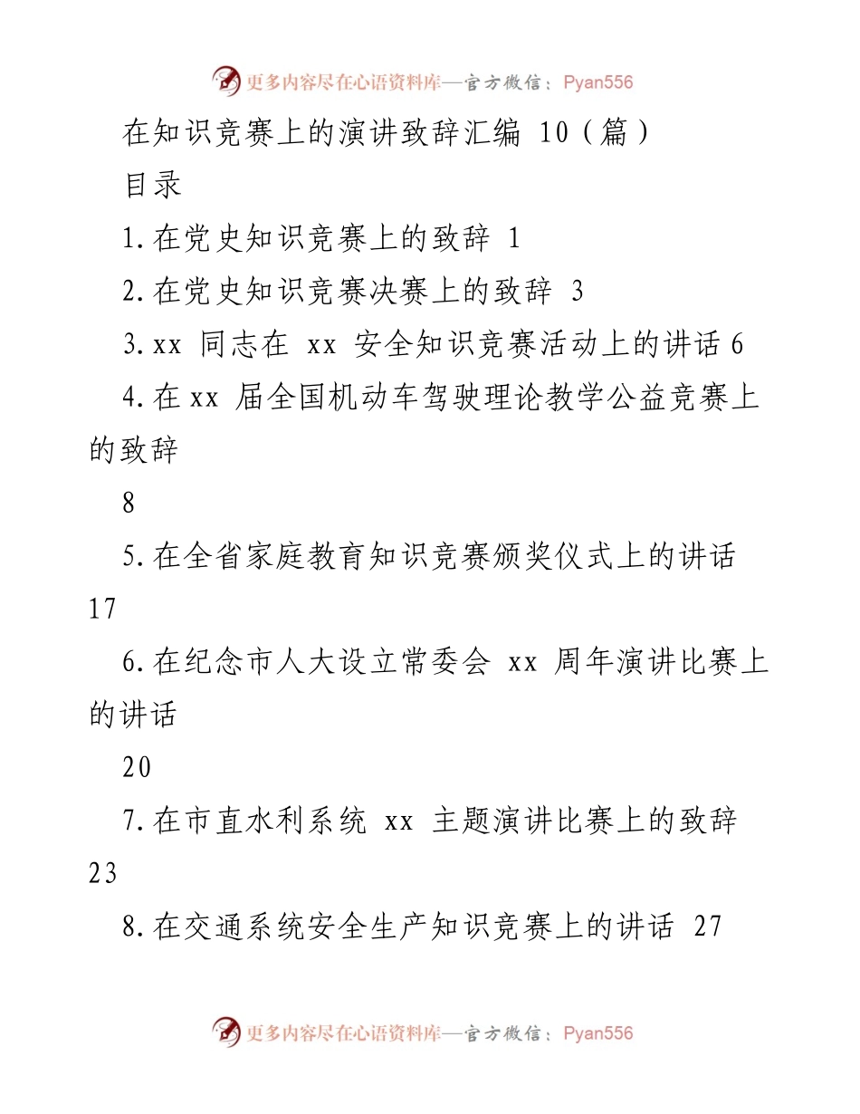 [发言] 知识竞赛 - 党史知识竞赛致辞.docx_第1页