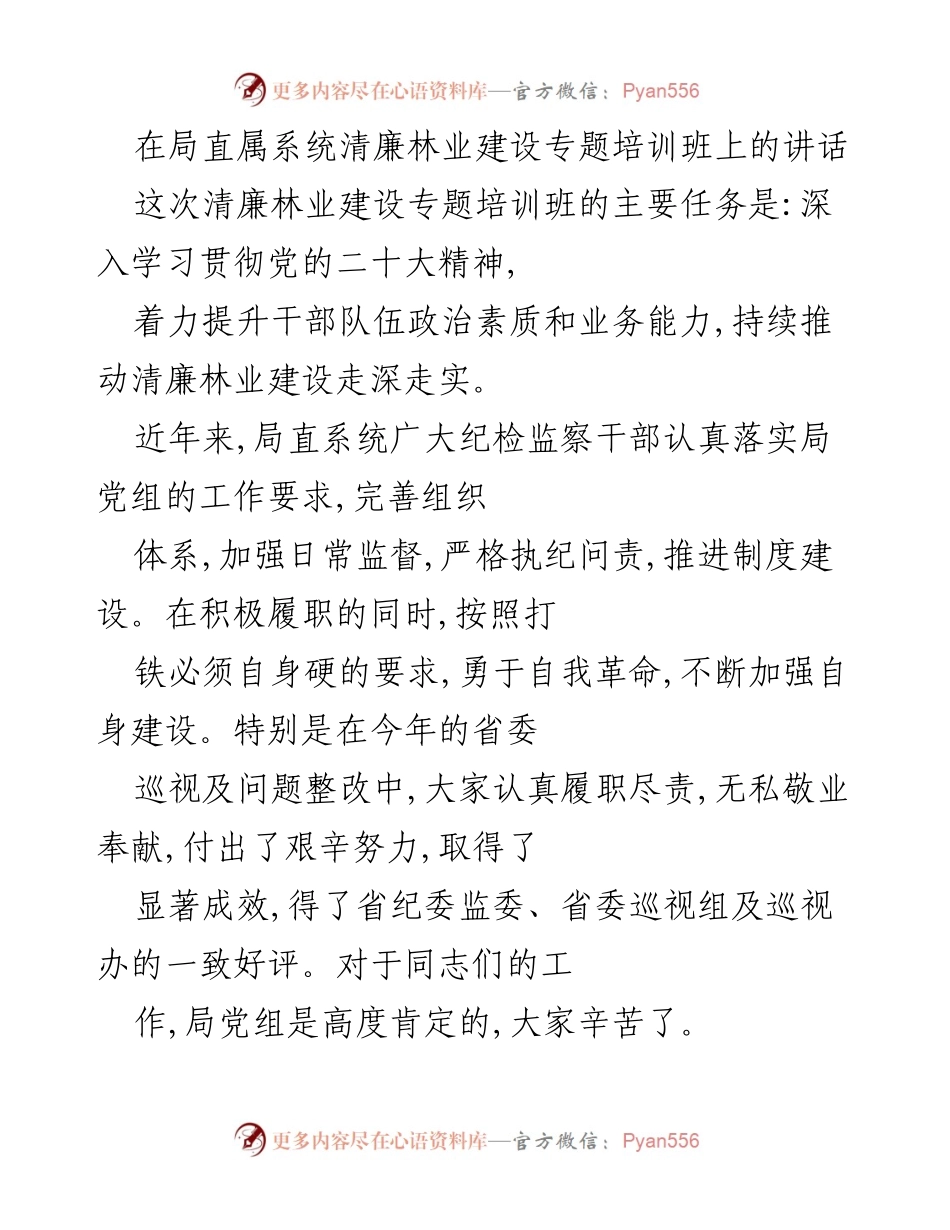 [发言] 清廉林业建设专题培训班 - 强化监督，推动清廉林业建设深入发展.docx_第1页