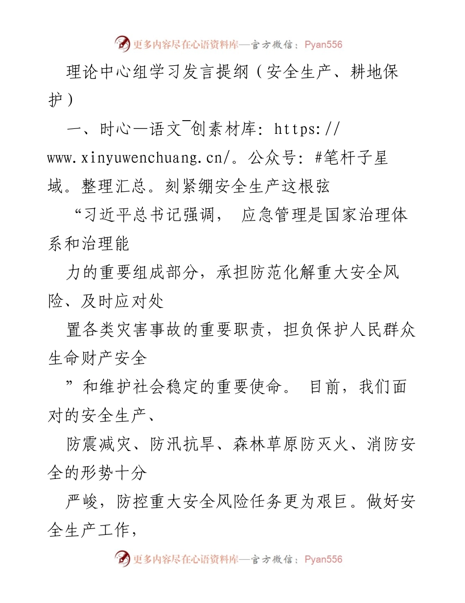 [发言] 理论中心组学习 - 强化安全生产意识与应急管理体系建设.docx_第1页