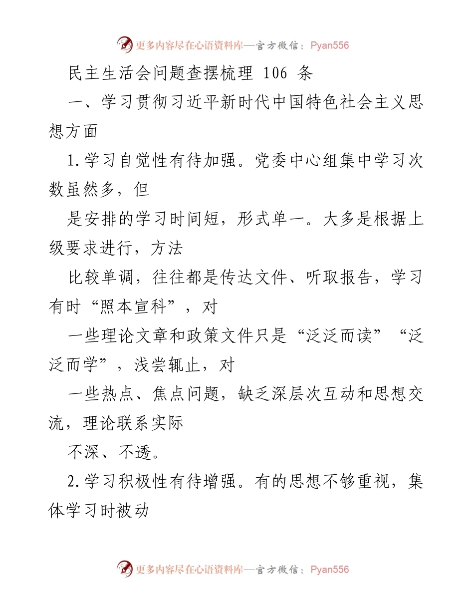 [发言] 民主生活会 - 深化学习贯彻习近平新时代中国特色社会主义思想的反思与改进.docx_第1页