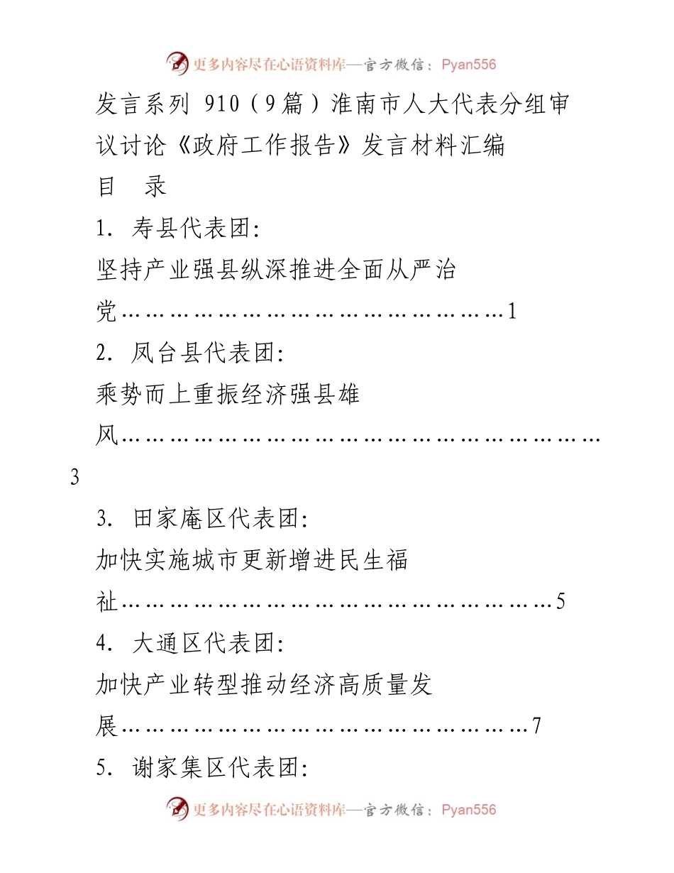 [发言] 淮南市人大代表审议《政府工作报告》 - 淮南市人大代表分组审议《政府工作报告》发言材料汇编.docx_第1页