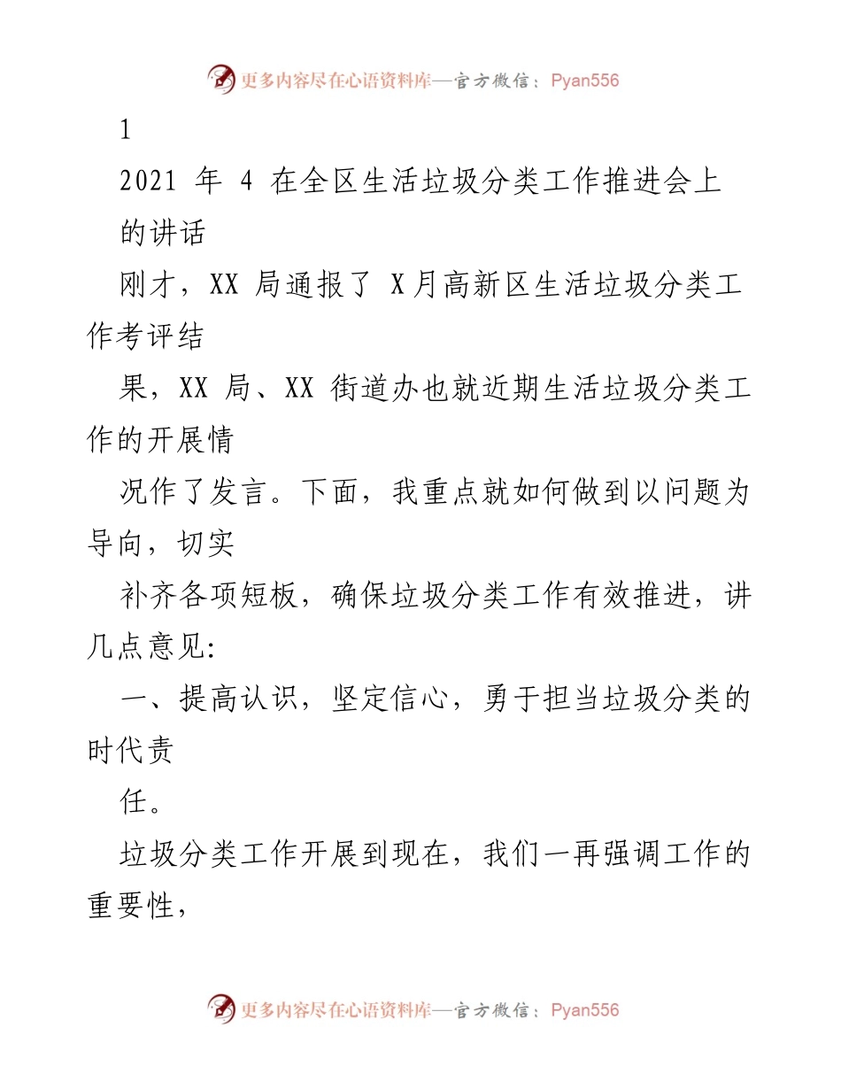 [发言] 生活垃圾分类工作推进会 - 强调垃圾分类的重要性与攻坚策略.docx_第1页