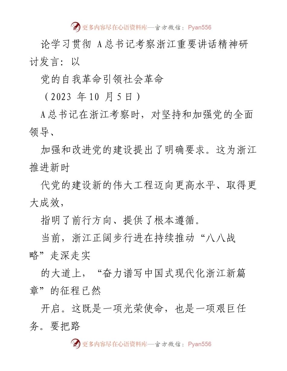 [发言] 研讨会 - 以自我革命引领社会革命：学习贯彻A总书记考察浙江讲话精神.docx_第1页