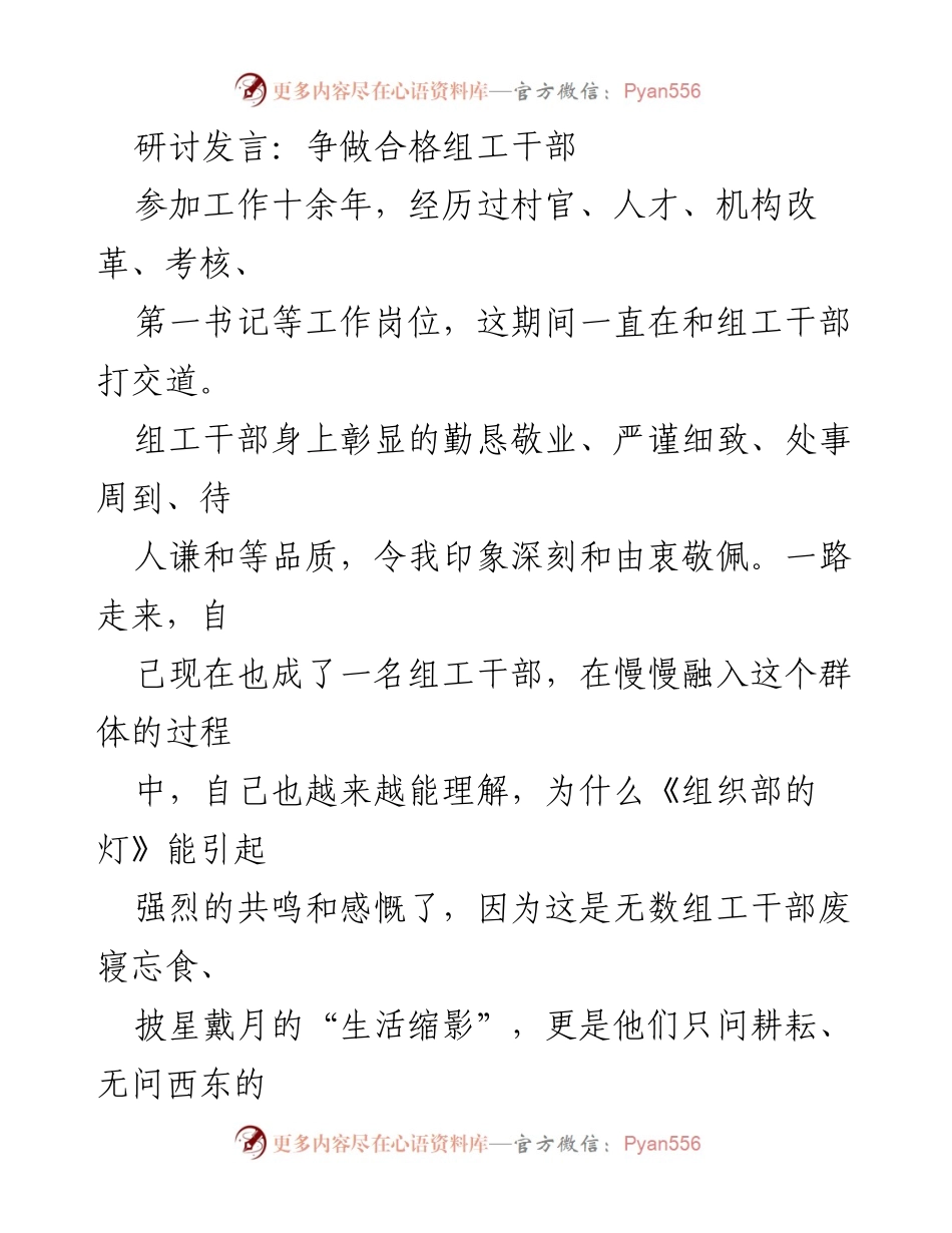 [发言] 研讨会 - 争做新时代合格组工干部的思考与实践_1.docx_第1页