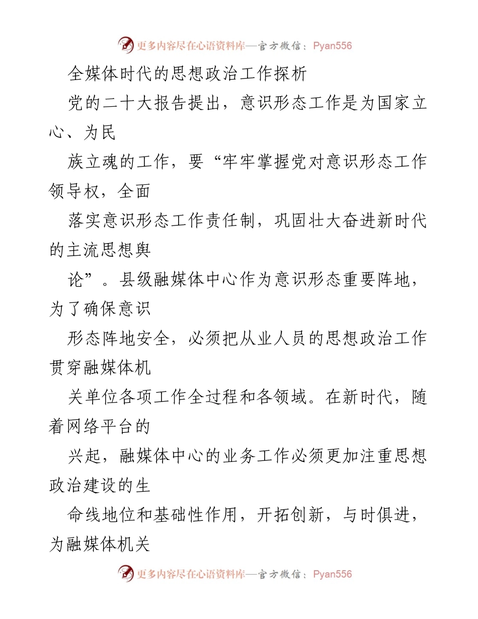 [发言] 研讨会 - 全媒体时代思想政治工作的创新与实践.docx_第1页