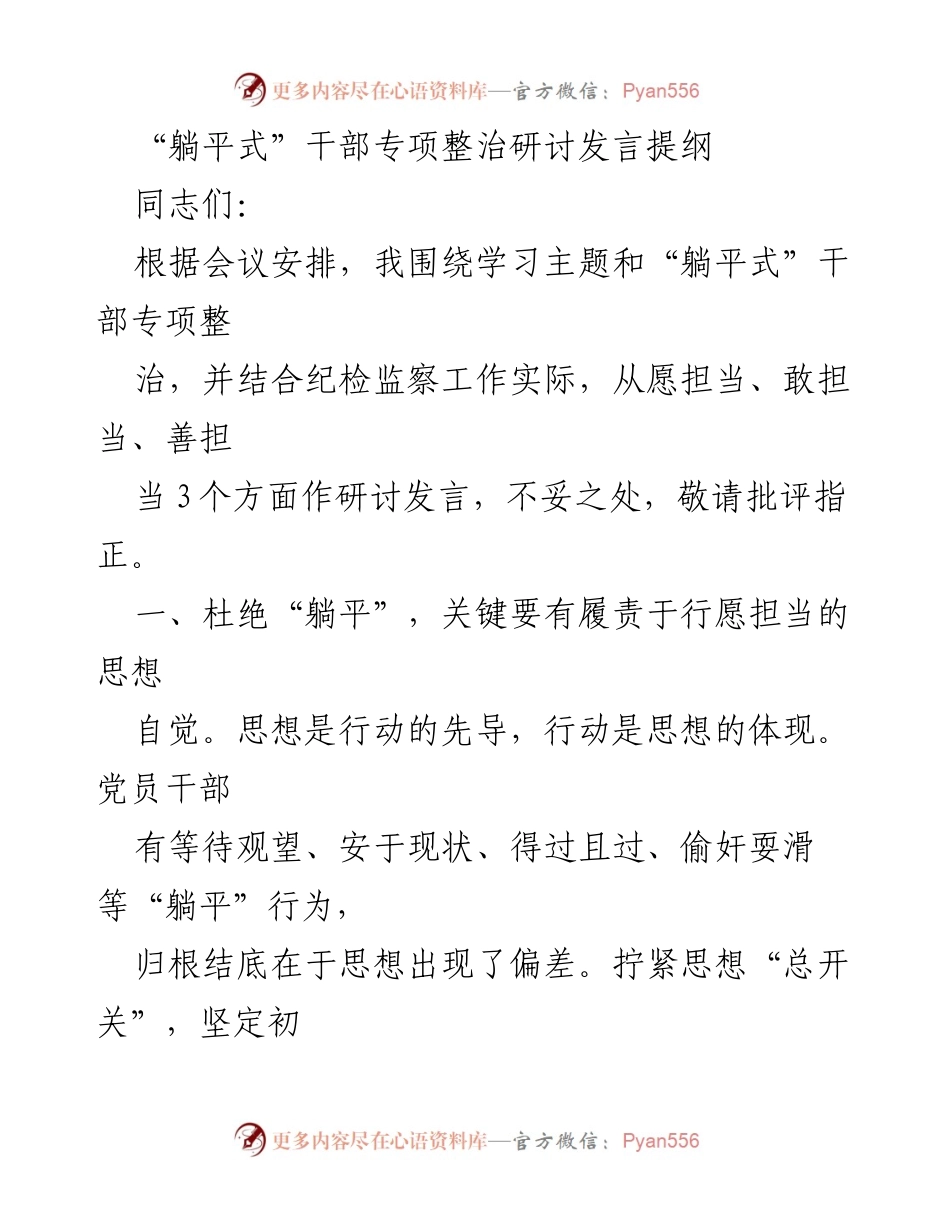 [发言] 研讨会 - “躺平式”干部专项整治的责任与担当.docx_第1页
