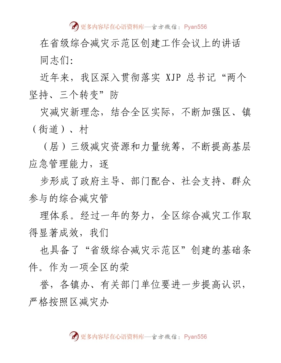 [发言] 省级综合减灾示范区创建工作会议 - 推动综合减灾示范区创建的重要性与措施.docx_第1页