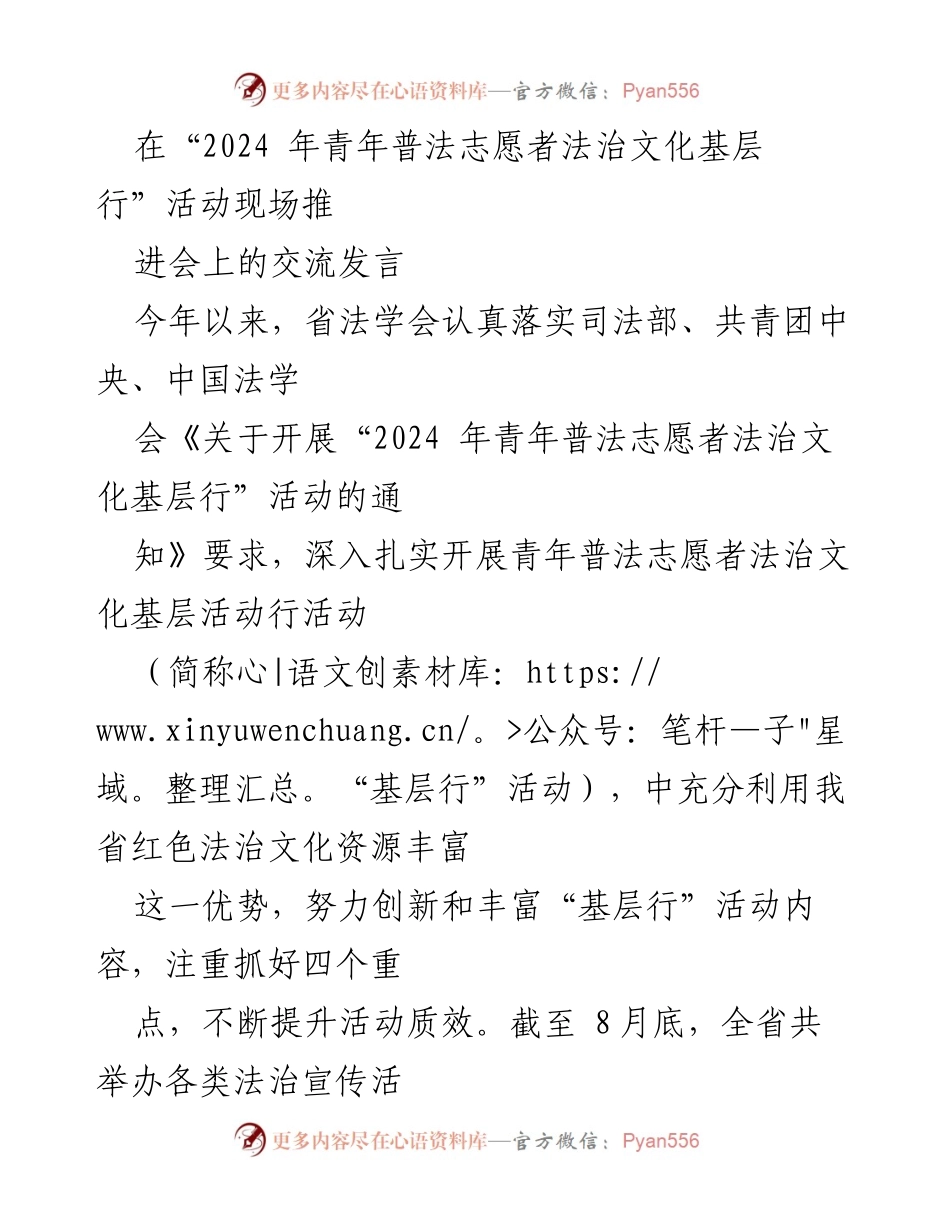 [发言] 活动现场 - “2024年青年普法志愿者法治文化基层行”活动推进交流发言.docx_第1页