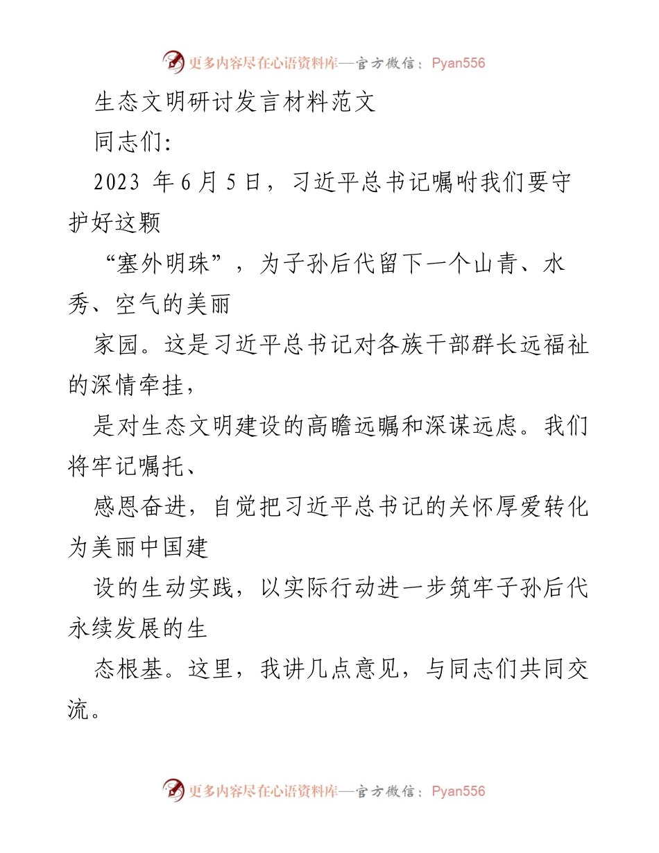 [发言] 生态文明研讨会 - 坚守生态初心，推动美丽中国建设.docx_第1页