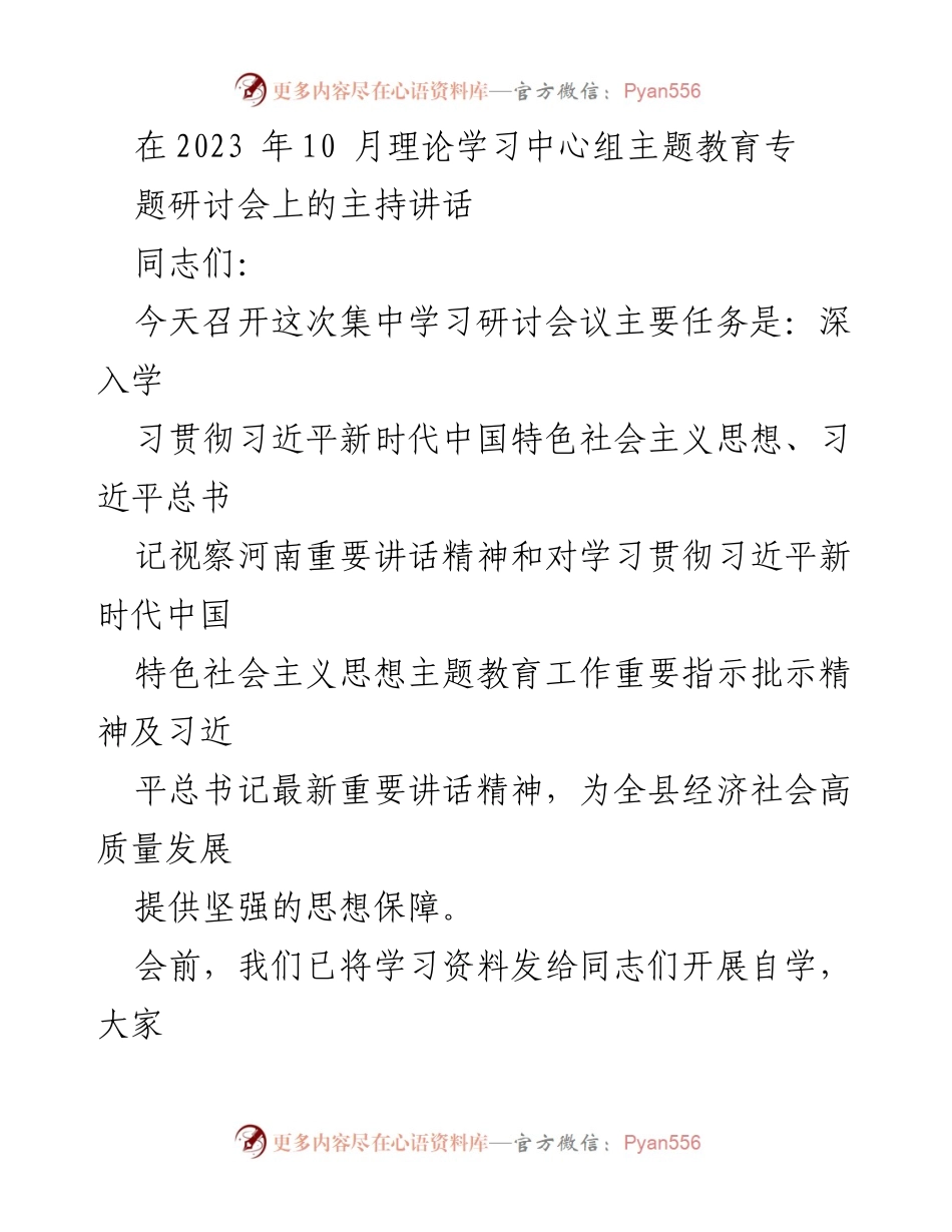 [发言] 理论学习中心组主题教育专题研讨会 - 深入学习习近平新时代中国特色社会主义思想，为高质量发展提供思想保障.docx_第1页