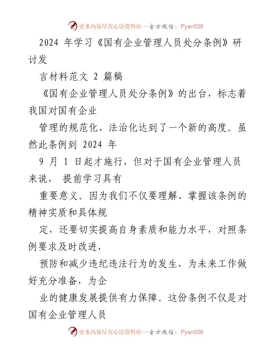[发言] 研讨会 - 学习《国有企业管理人员处分条例》的重要性与心得体会.docx_第1页