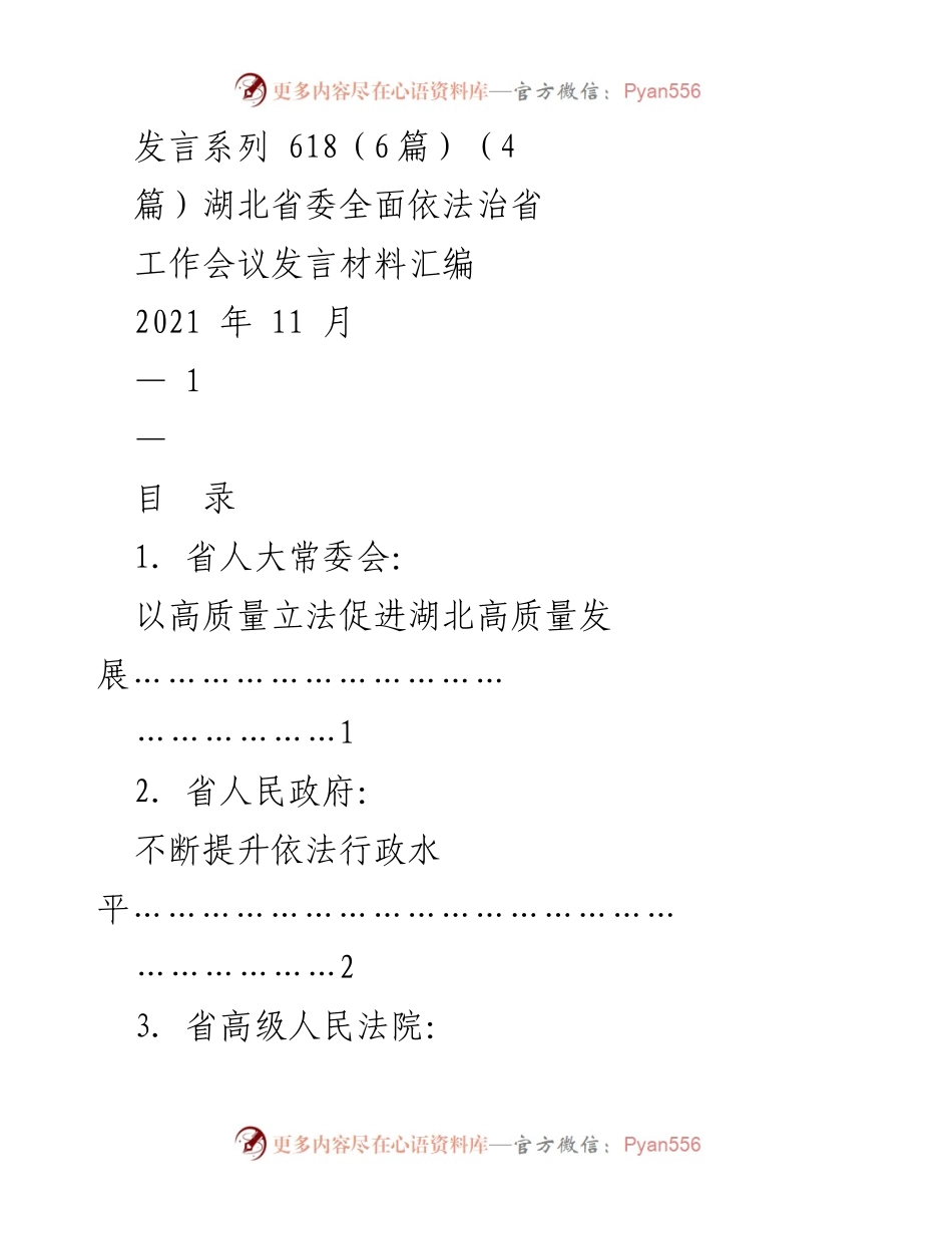 [发言] 湖北省委全面依法治省工作会议 - 高质量立法与依法行政推动法治湖北建设.docx_第1页