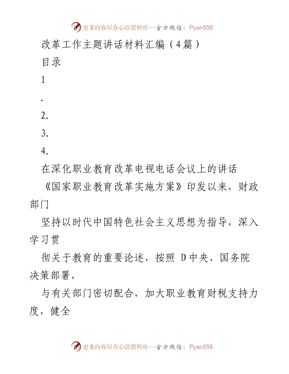 [发言] 深化职业教育改革电视电话会议 - 加大财政支持，推动职业教育改革落实.docx_第1页