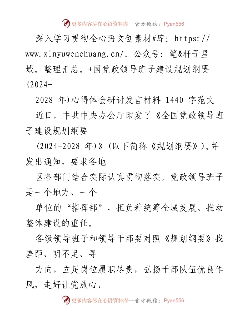 [发言] 研讨会 - 深入学习贯彻《全国党政领导班子建设规划纲要》的体会与实践.docx_第1页