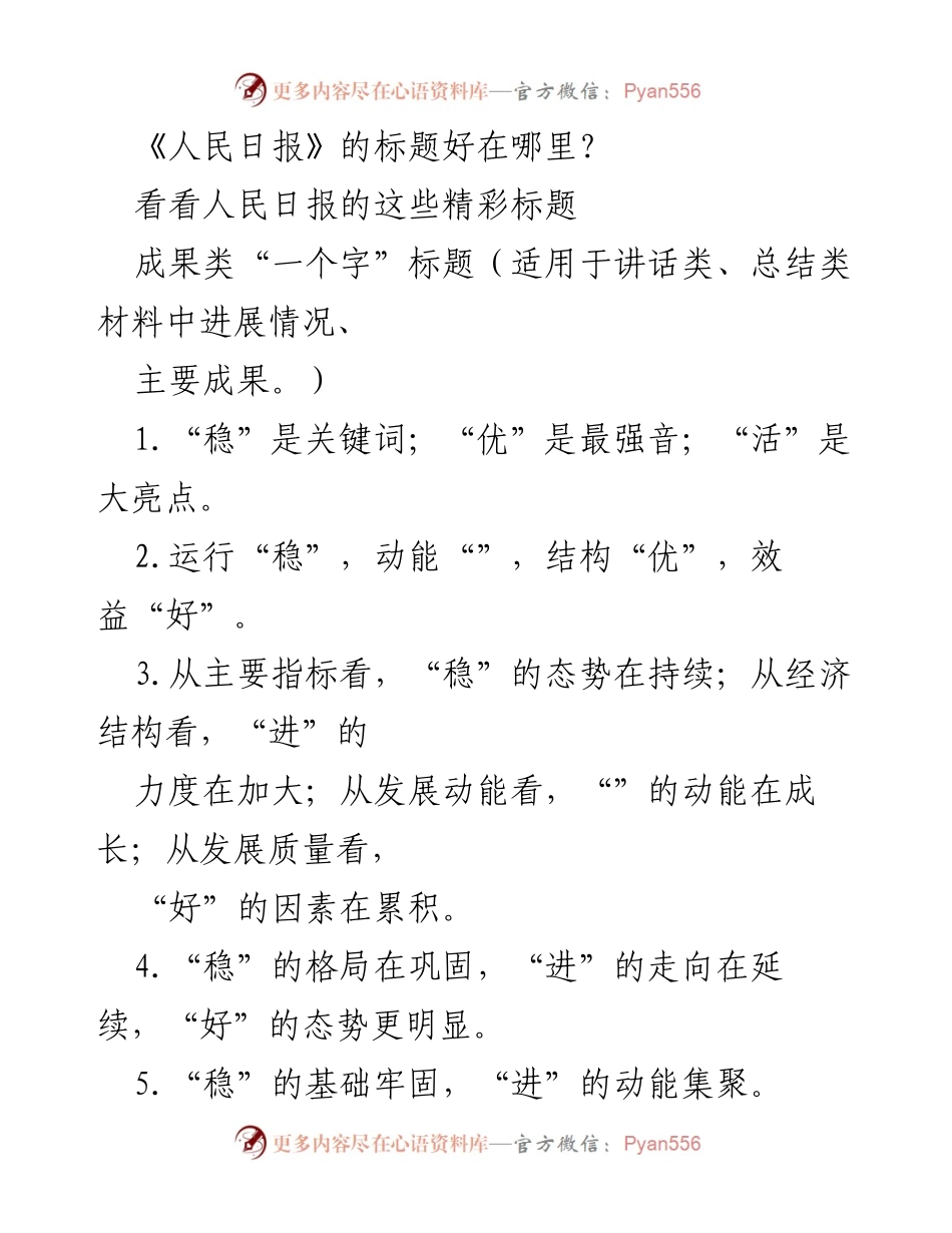 [发言] 研讨会 - 《人民日报》标题的成功要素分析_1.docx_第1页