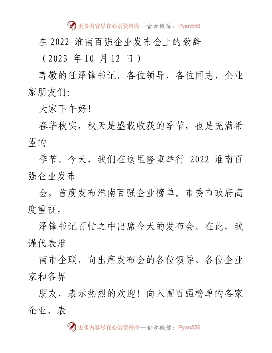 [发言] 淮南百强企业发布会 - 2022 淮南百强企业发布会致辞.docx_第1页