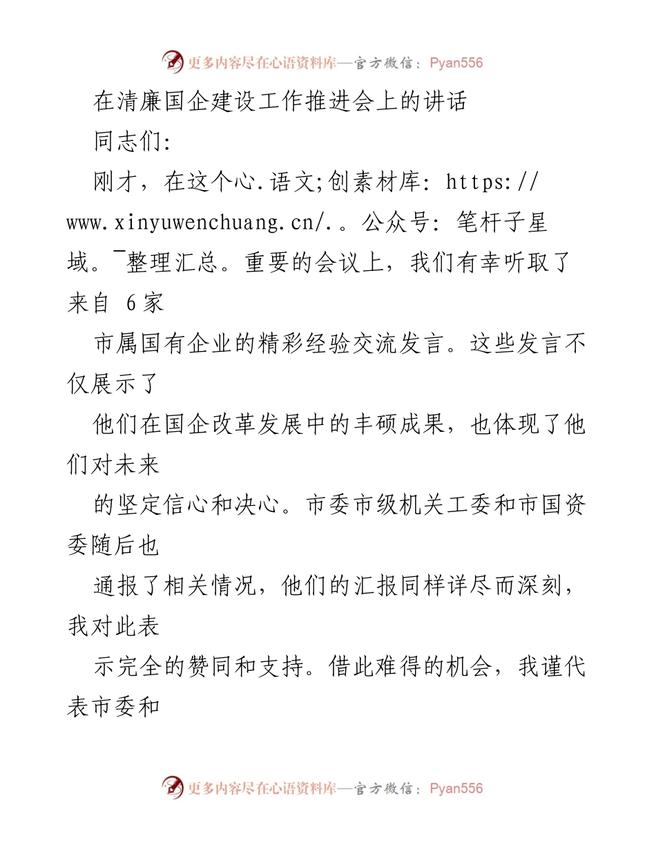 [发言] 清廉国企建设工作推进会 - 强化政治统领，夯实制度基础，推动清廉国企发展.docx_第1页
