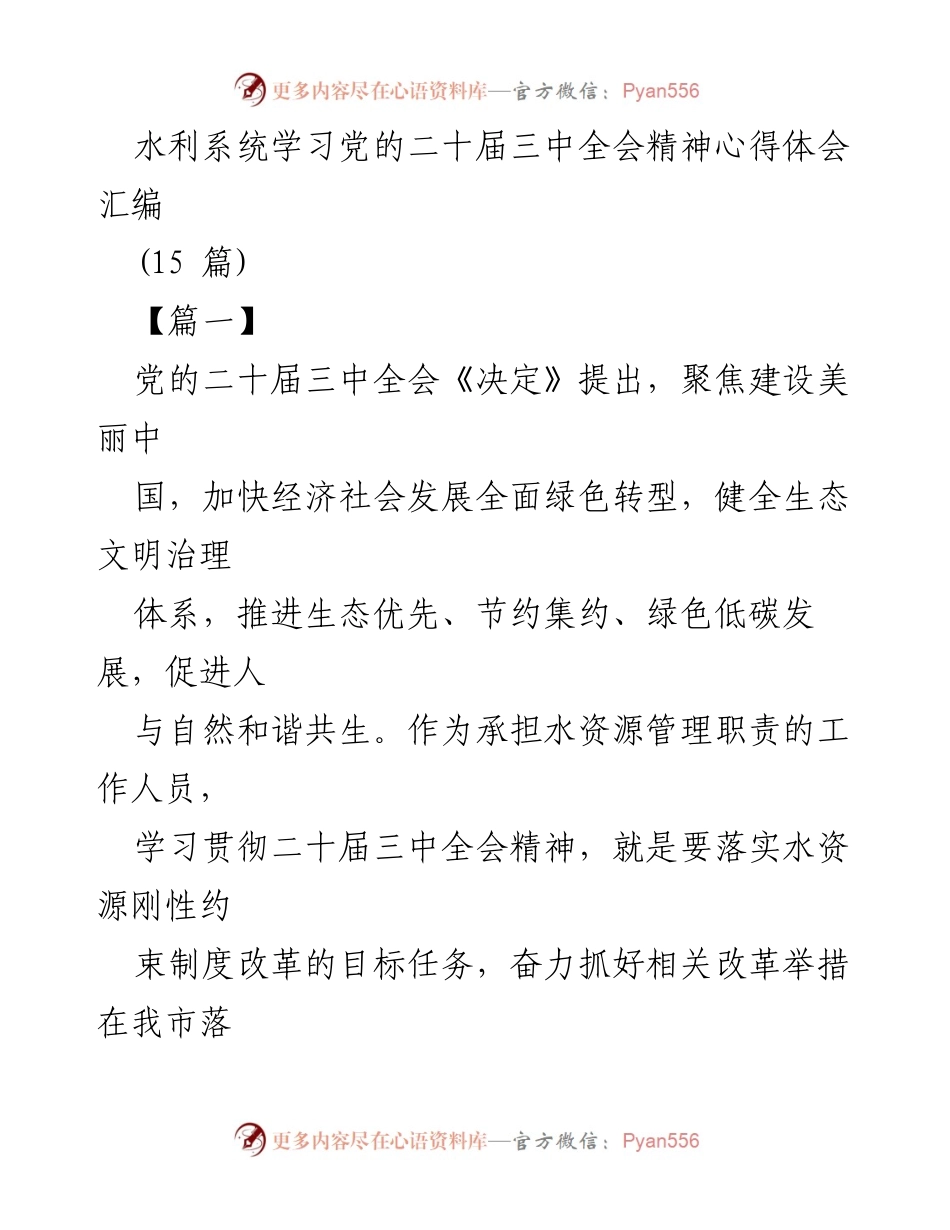 [发言] 水利系统学习会 - 学习贯彻党的二十届三中全会精神，推动水资源管理改革.docx_第1页