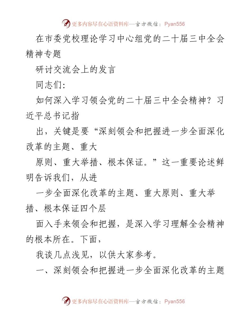 [发言] 研讨交流会 - 深入领会党的二十届三中全会精神与全面深化改革.docx_第1页