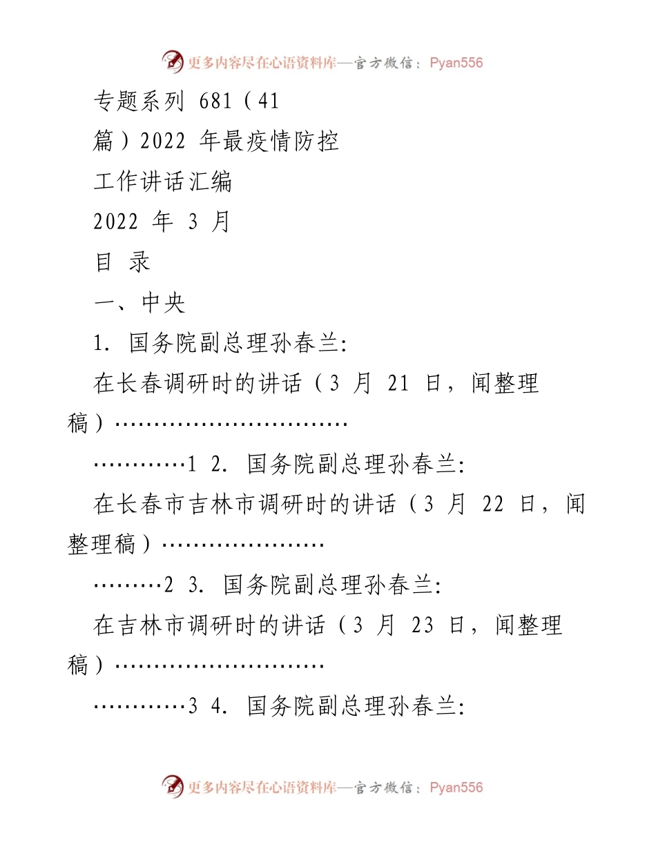 [发言] 疫情防控工作会议 - 2022年疫情防控工作讲话汇编.docx_第1页