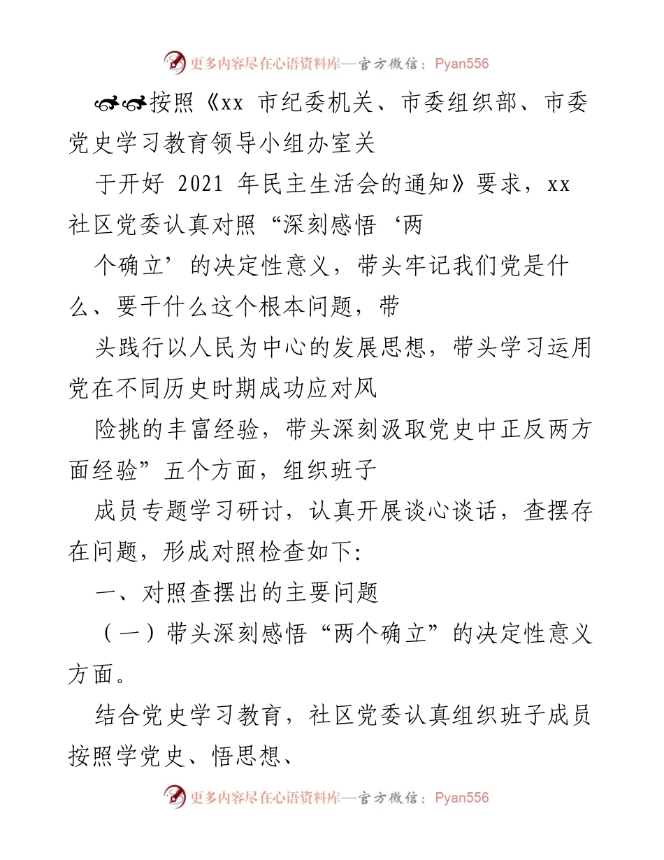 [发言] 民主生活会 - 深刻检视与反思：社区党委民主生活会对照检查报告.docx_第1页