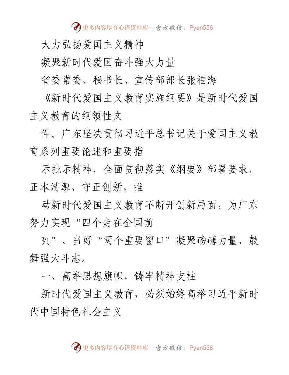 [发言] 省委会议 - 大力弘扬新时代爱国主义精神，凝聚奋斗力量.docx_第1页