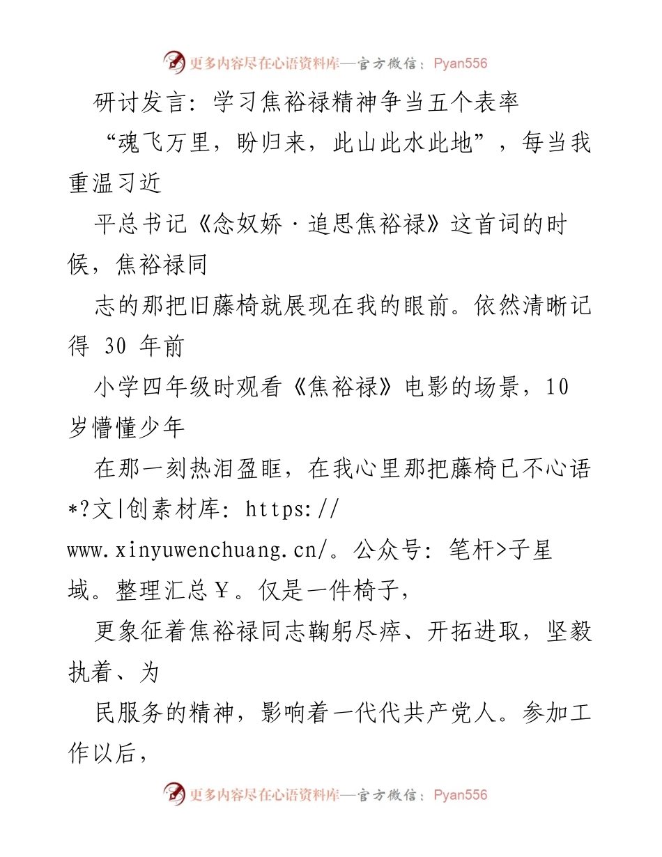 [发言] 研讨会 - 学习焦裕禄精神，争当五个表率.docx_第1页