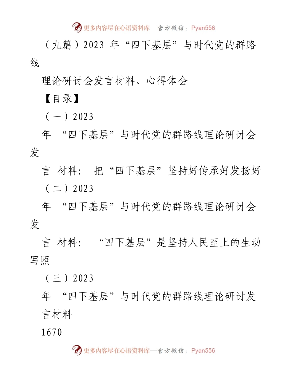 [发言] 理论研讨会 - 深入践行“四下基层”理念的体会与反思.docx_第1页