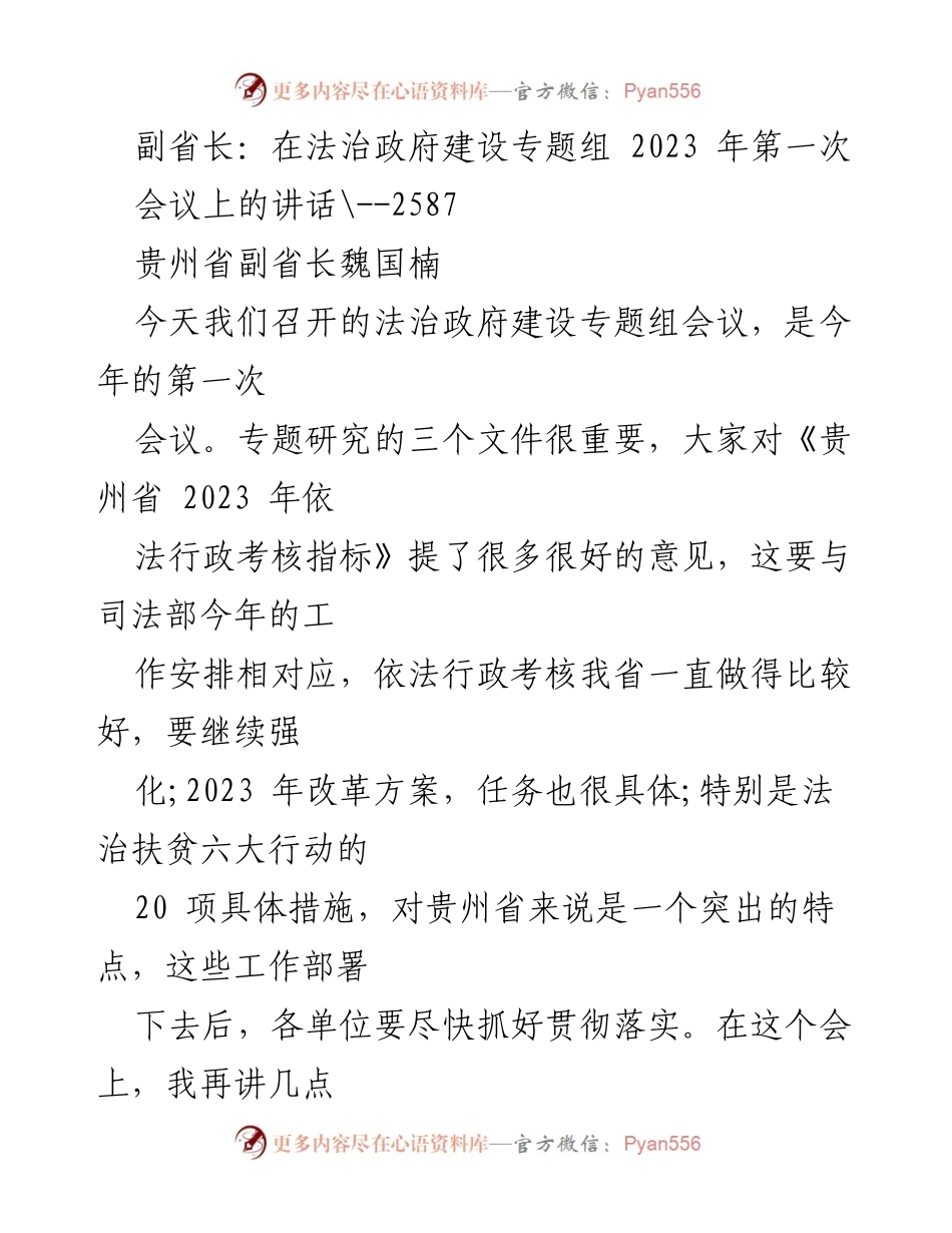 [发言] 法治政府建设专题组会议 - 副省长魏国楠在法治政府建设专题组会议上的讲话.docx_第1页