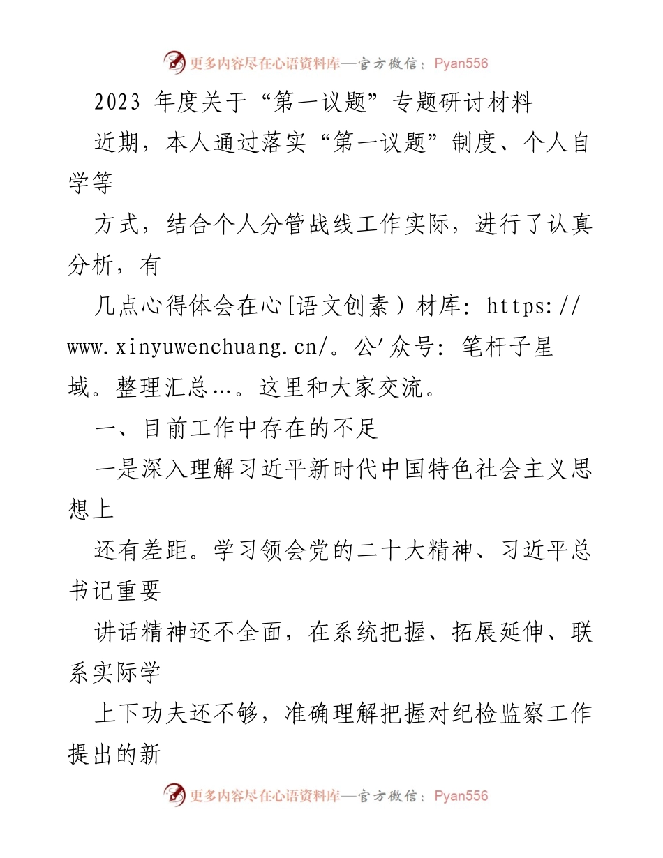 [发言] 研讨会 - 2023年度“第一议题”专题研讨心得体会.docx_第1页