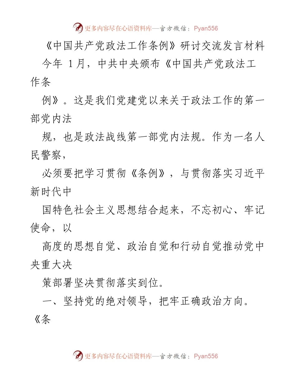 [发言] 研讨会 - 深入学习贯彻《中国共产党政法工作条例》的重要性与实践路径.docx_第1页
