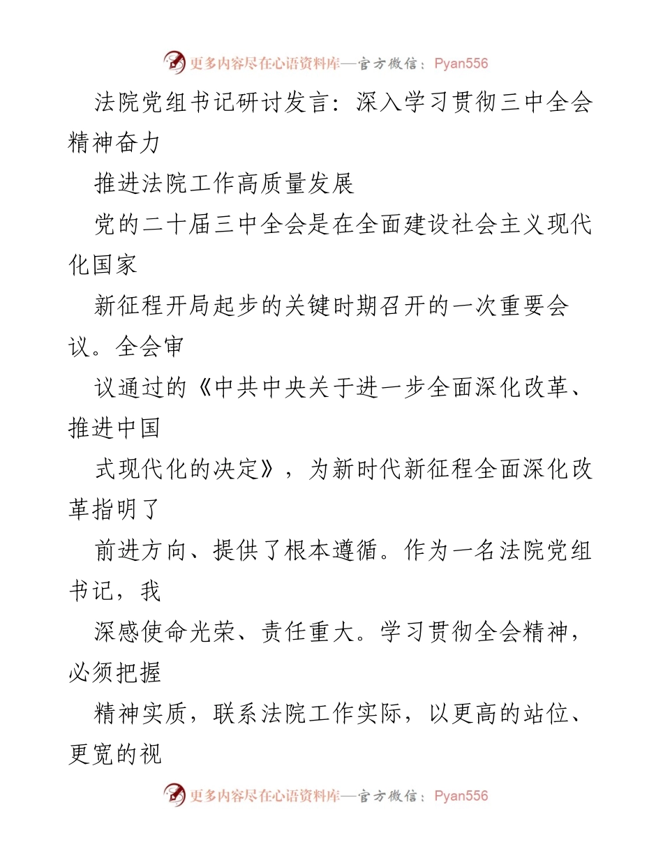 [发言] 法院党组书记研讨会 - 深入学习贯彻三中全会精神，推动法院高质量发展.docx_第1页