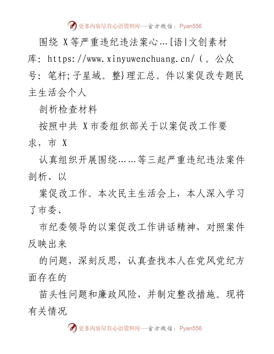[发言] 民主生活会 - 深刻反思与整改：以案促改专题民主生活会个人剖析材料.docx_第1页