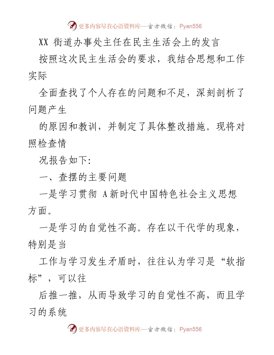 [发言] 民主生活会 - 深刻剖析个人问题与整改措施.docx_第1页