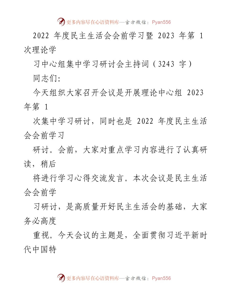 [发言] 理论学习中心组会议 - 深入学习习近平总书记重要讲话精神，筑牢民主生活会思想基础.docx_第1页