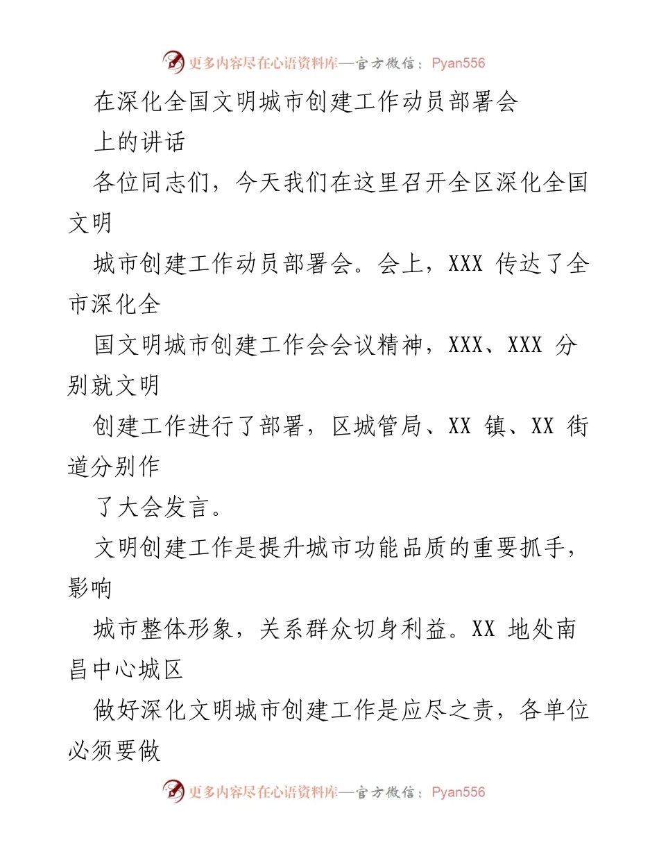 [发言] 深化全国文明城市创建工作动员部署会 - 深化文明城市创建工作的紧迫感与责任感.docx_第1页