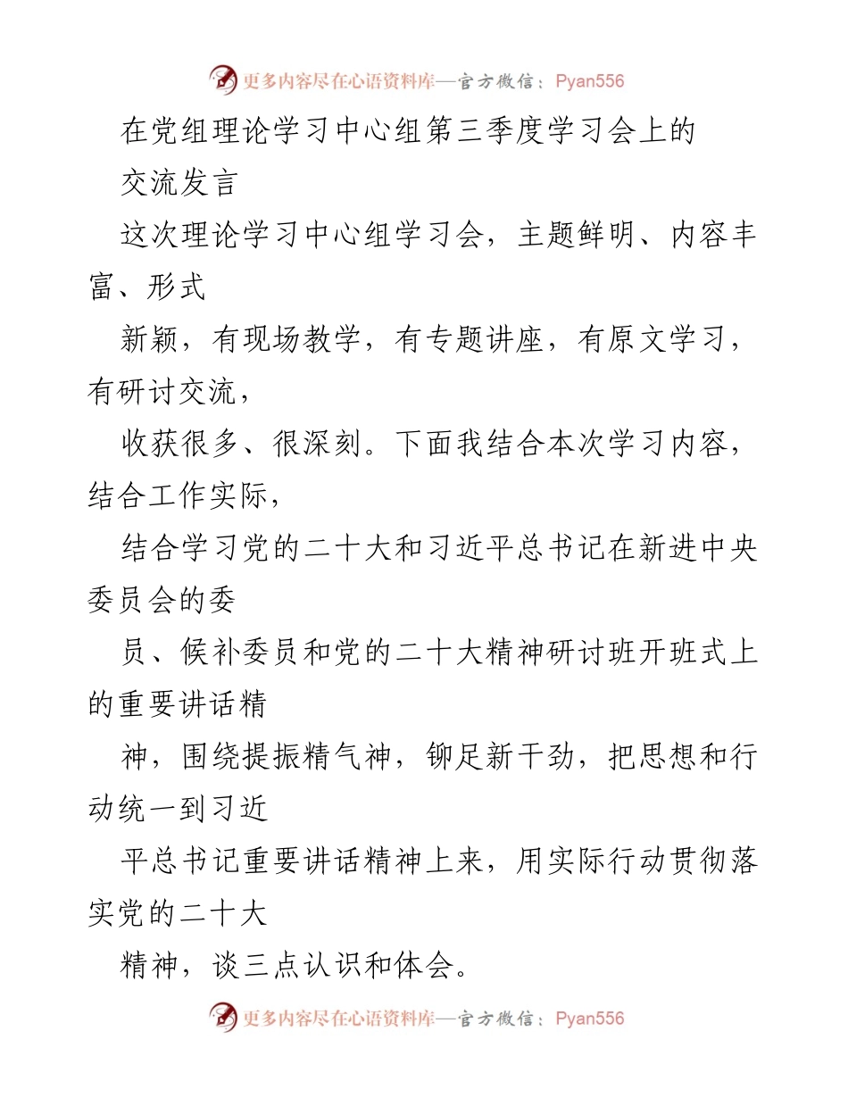 [发言] 理论学习中心组第三季度学习会 - 深刻体会党的二十大精神与新时代新征程的责任与担当.docx_第1页