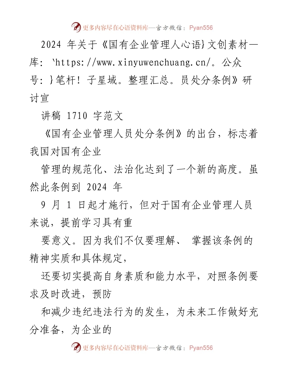 [发言] 研讨会 - 提高国有企业管理人员素养与责任感的思考.docx_第1页