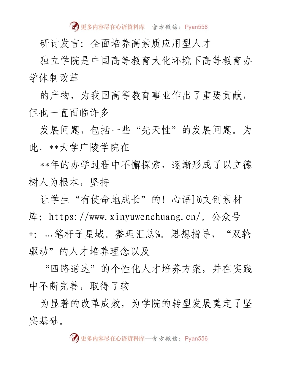 [发言] 研讨会 - 独立学院高素质应用型人才培养探索与实践.docx_第1页