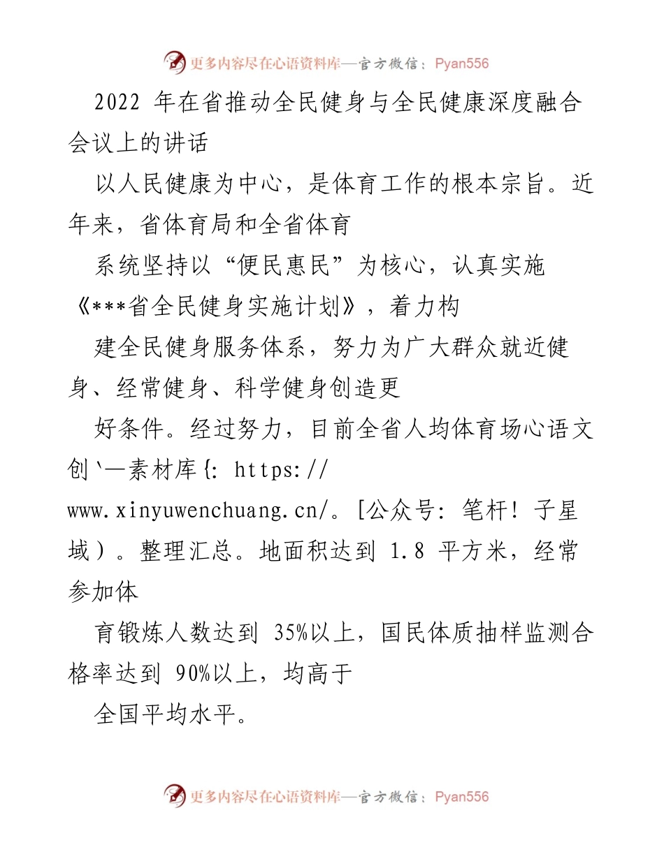 [发言] 省推动全民健身与全民健康深度融合会议 - 以人民健康为中心推动全民健身服务体系建设.docx_第1页