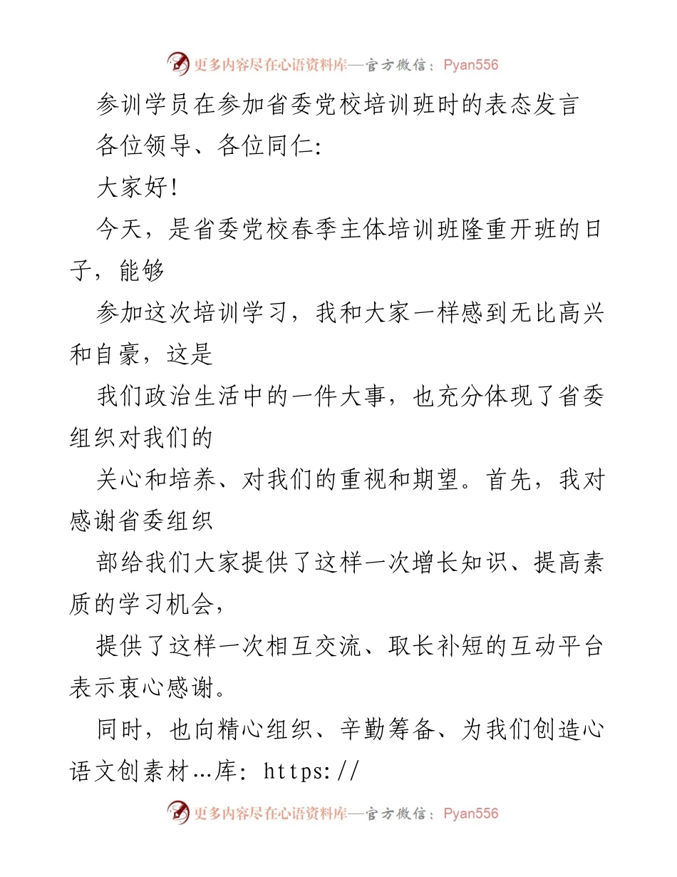 [发言] 省委党校培训班 - 参训学员的学习承诺与期望.docx_第1页
