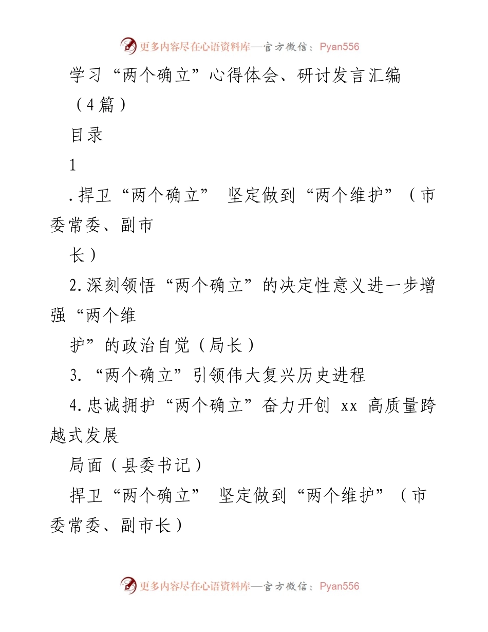[发言] 研讨会 - 深刻领悟“两个确立”的重要性与实践意义.docx_第1页