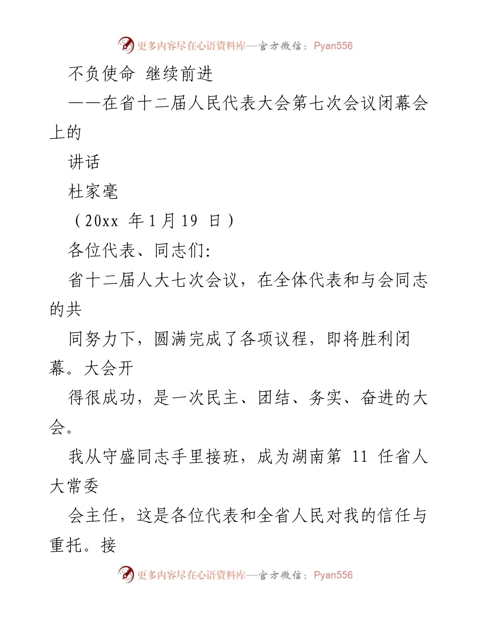 [发言] 省十二届人民代表大会闭幕会 - 不负使命，继续前进：湖南省人大常委会主任的讲话.docx_第1页
