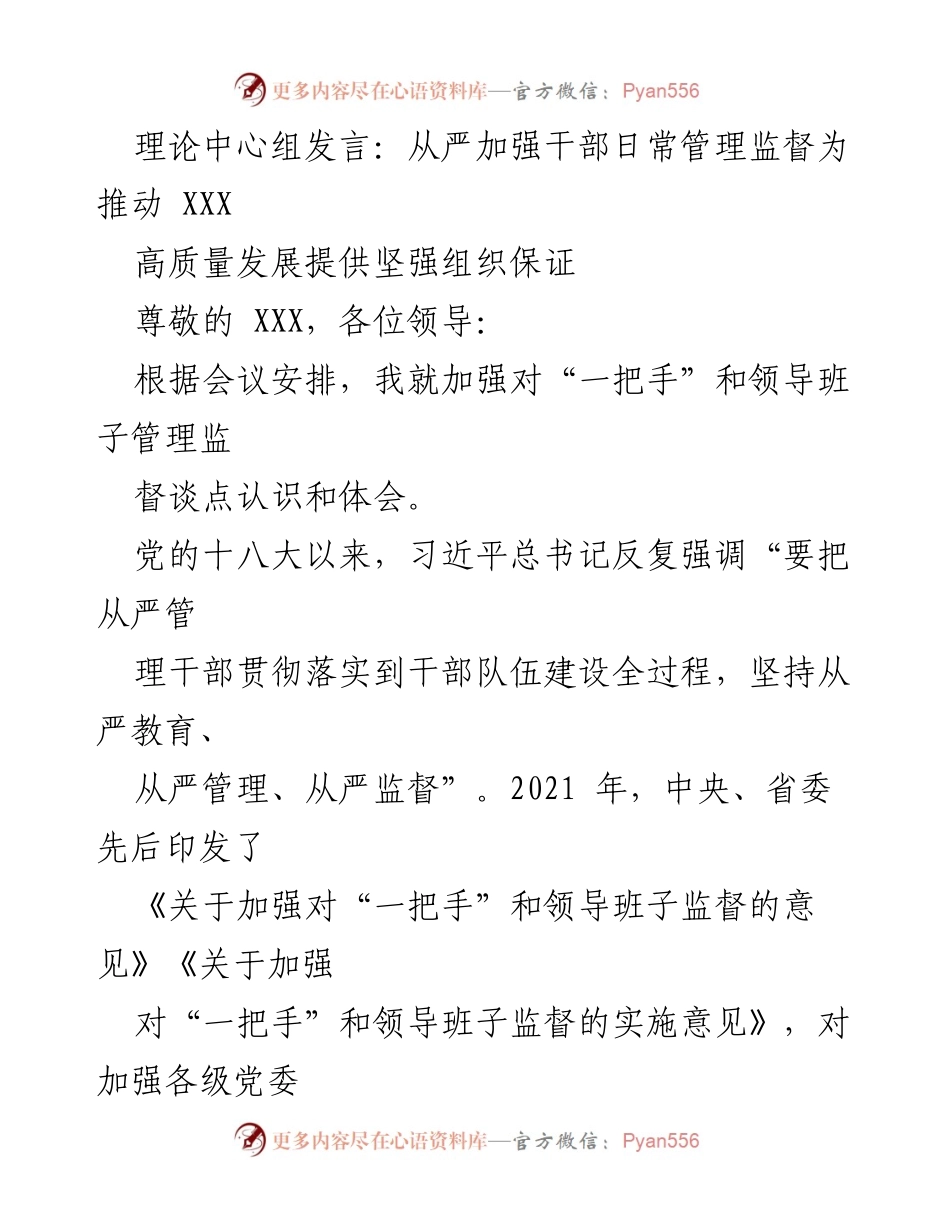 [发言] 理论中心组会议 - 加强“一把手”和领导班子管理监督，为高质量发展提供组织保障.docx_第1页